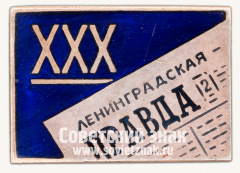 АВЕРС: Знак «XXX лет газеты «Ленинградская правда»» № 15007а