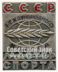 АВЕРС: Знак «Мастер спорта международного спорта СССР» № 11679в