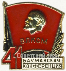 АВЕРС: Знак «41 Бауманская конференция. ВЛКСМ» № 5287а