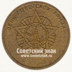 Настольная медаль «День советской армии»