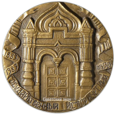 АВЕРС: Настольная медаль «100 лет со дня открытия Государственного Исторического музея» № 2530а