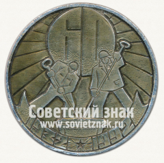 АВЕРС: Настольная медаль «60 лет красноуральскому медеплавильному комбината имени Серго Орджоникидзе. 1932-1992» № 12734а