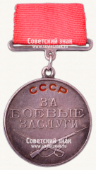 АВЕРС: Медаль «За Боевые Заслуги» № 14900б