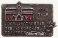 Знак «100 лет государственной Третьяковской галерее (1856-1956)»