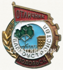 АВЕРС: Знак «Отличник благоустройства г. Подольска» № 1262а