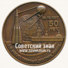 Настольная медаль «1-й искусственный спутник Земли. 50 лет»