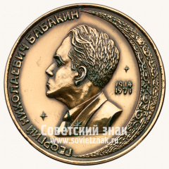 Настольная медаль «Георгий Николаевич Бабкин. 1914-1971»