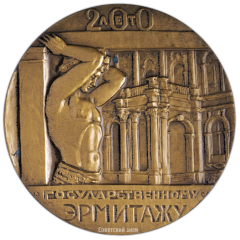 Настольная медаль «200 лет Государственному Эрмитажу»