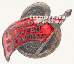 Знак турнира сборных 3 городов Горький Иваново Свердловск по футболу. 1934