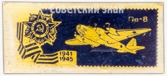 Знак «Cоветский четырехмоторный тяжелый бомбардировщик «Пе-8». Серия знаков «Авиация Отечественной войны»»