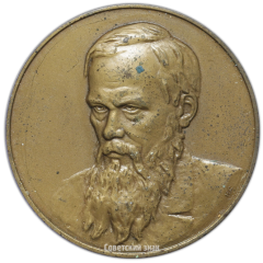 АВЕРС: Настольная медаль «Фёдор Михайлович Достоевский» № 2589а