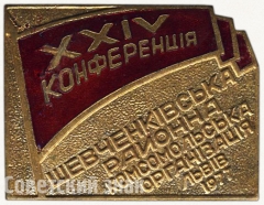 АВЕРС: Знак «XXIV конференция. Шевченковская районная комсомольская организация. Львов. 1977» № 5223а