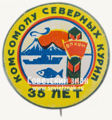 АВЕРС: Знак «35 лет комсомолу северных курил» № 12076а