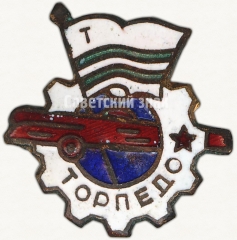 АВЕРС: Знак «Членский знак ДСО «Торпедо». 1950-е» № 5247б