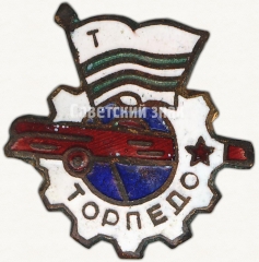 АВЕРС: Членский знак ДСО «Торпедо». 1950-е № 5247б