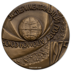 АВЕРС: Настольная медаль «Экспериментальный полет «Аполлон» — «Союз»» № 317а