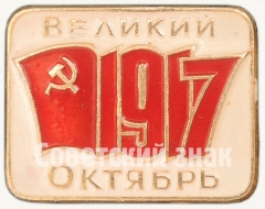 Знак «1917. Великий Октябрь»