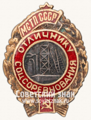 АВЕРС: Знак «Отличник соцсоревнования. МСТП СССР» № 1024а