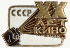 АВЕРС: Знак «20 лет Советскому кино» № 457а