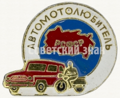 АВЕРС: Знак «Автомотолюбитель РСФСР» № 7167а