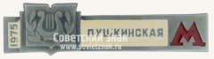 Знак «Станция метро «Пушкинская». 1975»