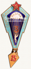 АВЕРС: Знак «Спортсмен-парашютист. 3 разряда» № 15074в