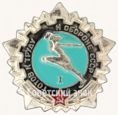 АВЕРС: Знак «Готов к труду и обороне СССР (ГТО). I ступень» № 7602б