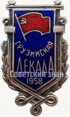 Знак «Грузинская декада. 1958»