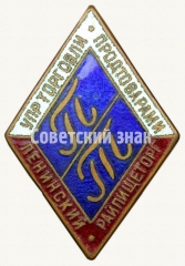 АВЕРС: Знак «Ленинский Райпищеторг. Управление торговли продтоварами» № 8128а