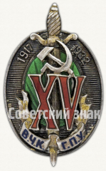 АВЕРС: Знак «Почетный работник ВЧК-ГПУ. 1917-1932 (XV)» № 9743а