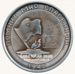 Настольная медаль «30 лет Великой победы. 1945-1975. Помнит мир Спасенный...»