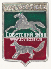 Знак «Село Туруханск. Красноярский край»