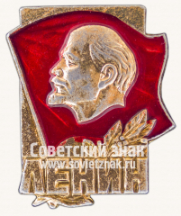 Знак «В.И.Ленин. Тип 44»