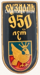 АВЕРС: Знак «Город Суздаль. 950 лет. Тип 2» № 8908б