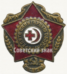 Знак «Крепите санитарную оборону СССР. КККП (Красного креста и красного полумесяца)»