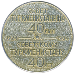 Настольная медаль «40 лет Советскому Туркменистану (1924-1964)»