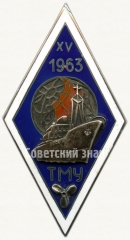 Знак «За окончание Таллинского мореходного училища (ТМУ) XV выпуск. 1963»