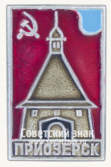 Знак «Город Приозерск. Ленинградская область»