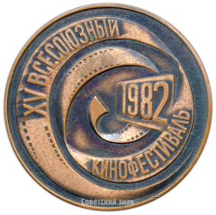 АВЕРС: Настольная медаль «XV Всесоюзный кинофестиваль. Таллин апрель 1982» № 3253а