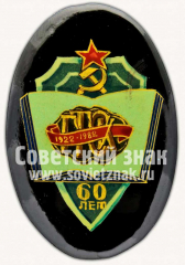 Знак «60 лет государственной трудовой сберегательной кассы (ГТСК) 1922-1982»