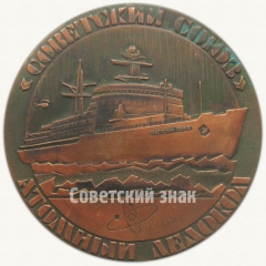 Настольная медаль «Атомный ледокол «Советский союз». Ленинград. Балтийский завод. 1989»