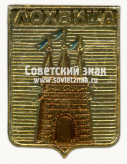 Знак «Город Лохвица. Полтавская область»