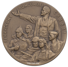 АВЕРС: Настольная медаль «XIV съезд ВЛКСМ (Всесоюзный Ленинский Коммунистический Союз Молодежи)» № 2205а