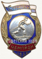 Знак чемпиона первенства ДСО «Строитель». Лыжные гонки. 1955