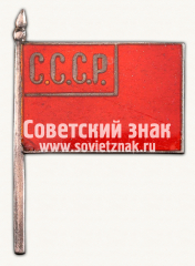 АВЕРС: Знак члена Делегации СССР. Тип 2 № 15020а