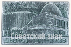 Знак «Дворец пионеров. Москва»