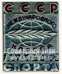 Знак «Мастер спорта международного спорта СССР»
