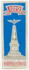 Знак «Бородино. 1812. Тип 3»