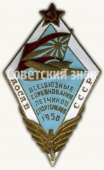 Знак «Всесоюзные соревнования летчиков спортсменов. 1950. ДОСАВ СССР»