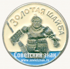 Знак «Всесоюзный хоккейный турнир среди детских команд «Золотая шайба»»